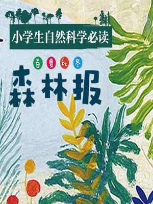 cover image of 小学自然科学必读